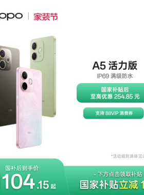 【官网】OPPO A5 活力版 5G手机 IP69满级防水360°抗摔超四年耐用大电池国家补贴新款oppo官方旗舰店