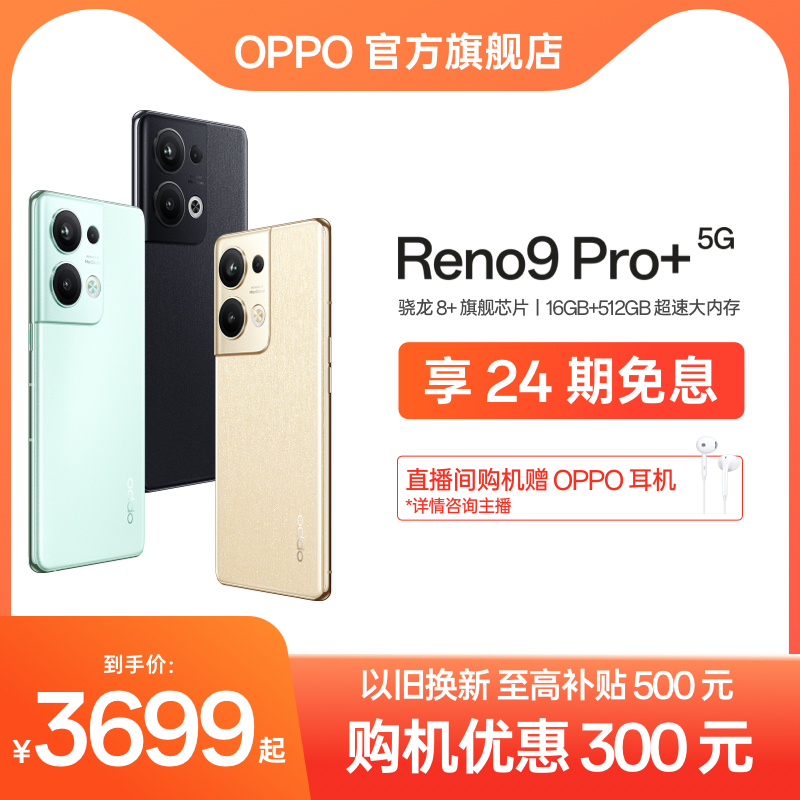 【24期免息】OPPO Reno9 Pro+ 5G 手机智能数码拍照官方正品新款电竞游戏手机大内存学生旗舰店reno8reno7高性价比高么？