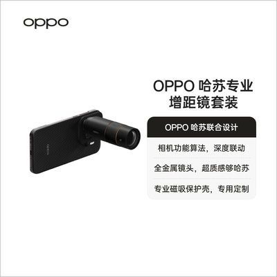 OPPO 哈苏专业增距镜套装 适配 OPPO Find X9 Pro 全金属镜头超质感专业磁吸保护壳专用定制