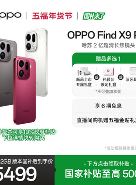 新品上市 OPPO Find X9 Pro正品新款哈苏 2 亿超清长焦镜头oppo手机官方旗舰店oppofindx9pro国家补贴