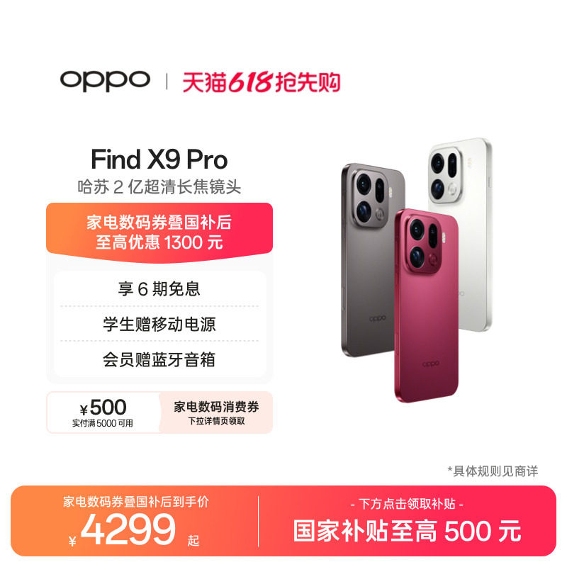 【可用家电数码券】OPPO Find X9 Pro正品手机哈苏2