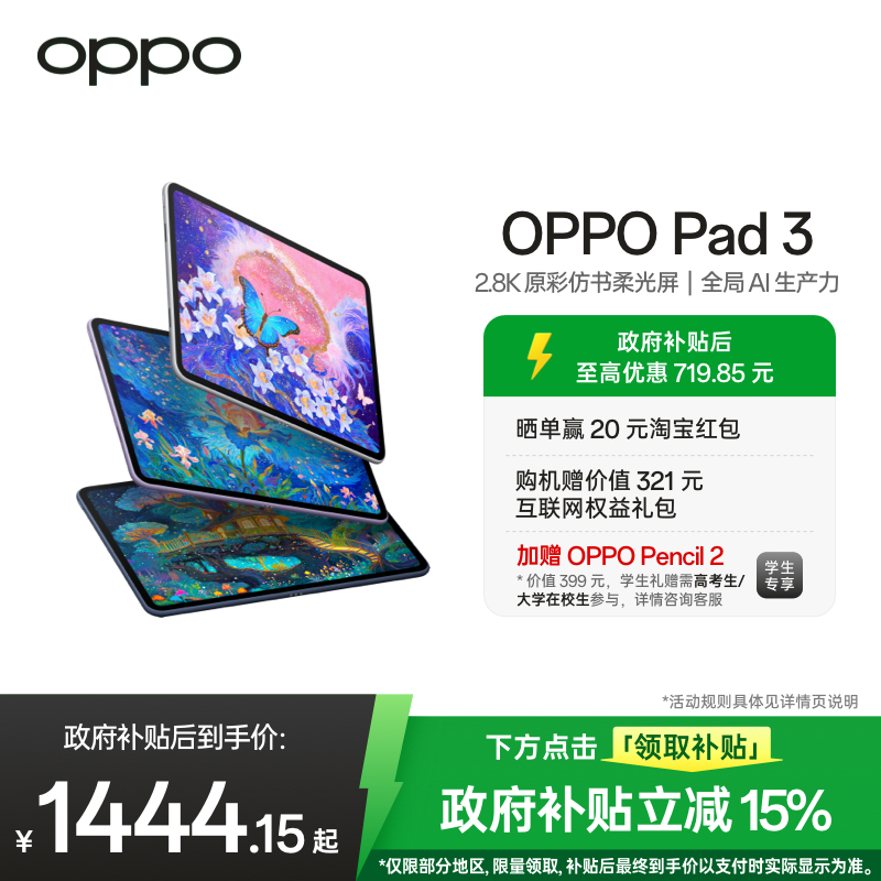 【政府补贴平板】OPPO Pad 3平板电脑学习机学生办公阅读144Hz超高刷 IOS互传 新品上市oppo官方旗舰店