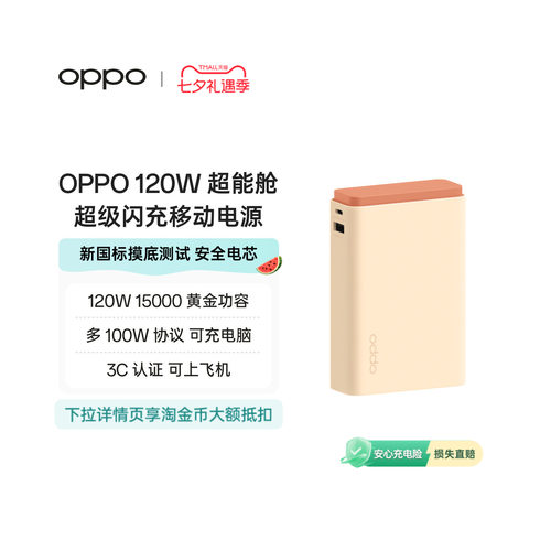 OPPO SUPERVOOC 120W 超能舱超级闪充移动电源充电宝可上飞机 新国标电芯已通过新国标摸底测试可充电脑