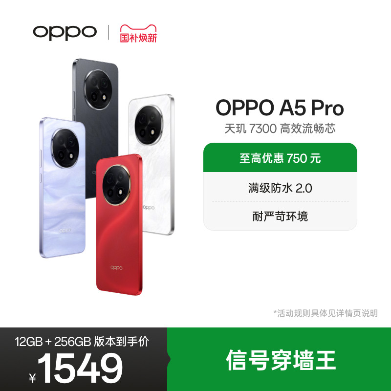 【官网】OPPO A5 Pro 5G 满级防水2.0 耐严苛环境