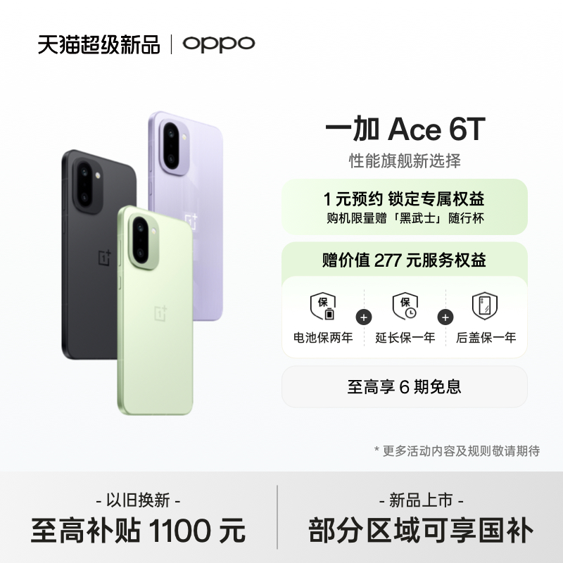 OPPO一加Ace6T手机新品上市