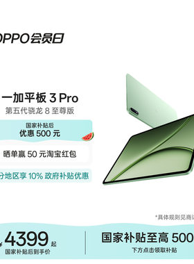 【新品上市】一加平板3Pro