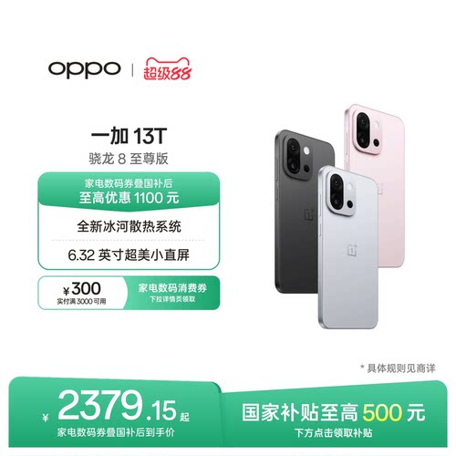 OPPO一加13T手机小屏大魔王