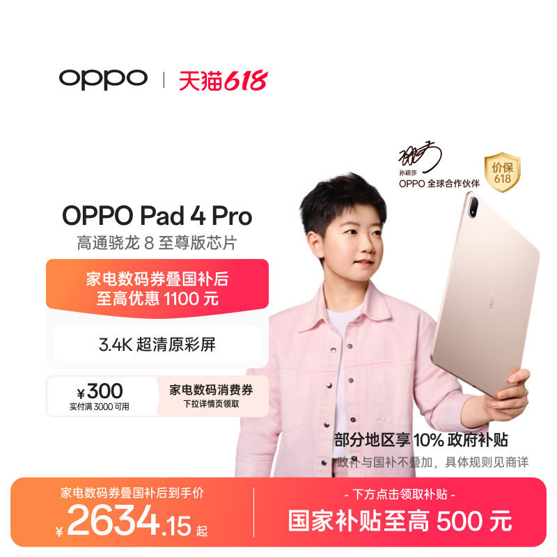【政府补贴平板 下拉淘金币频道领优惠】OPPO Pad 4 Pro 孙颖莎同款大屏3.4K高通骁龙 8 至尊版芯片平板电脑