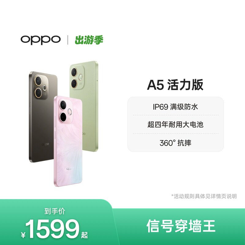 【官网】OPPO A5 活力版 5G手机 IP69满级防水360