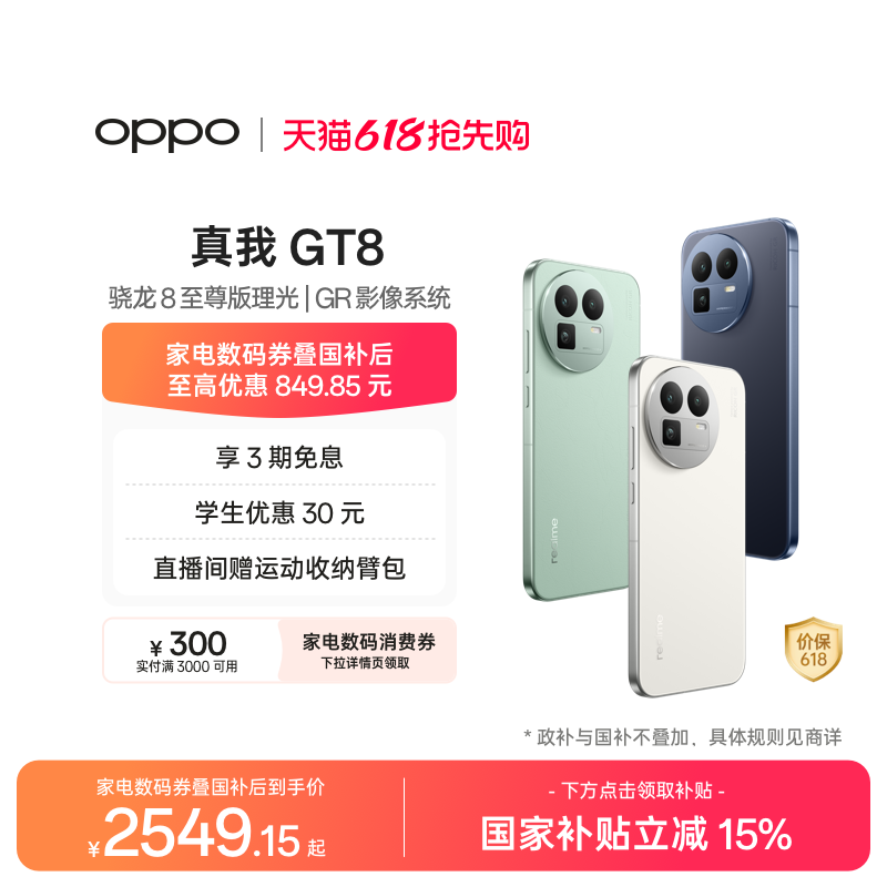 【享3期免息】OPPO真我GT8新款骁龙8至尊版理光GR影像系统