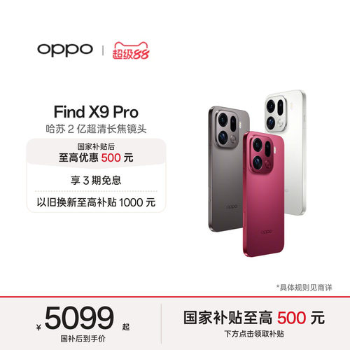 OPPOFindX9Pro旗舰手机