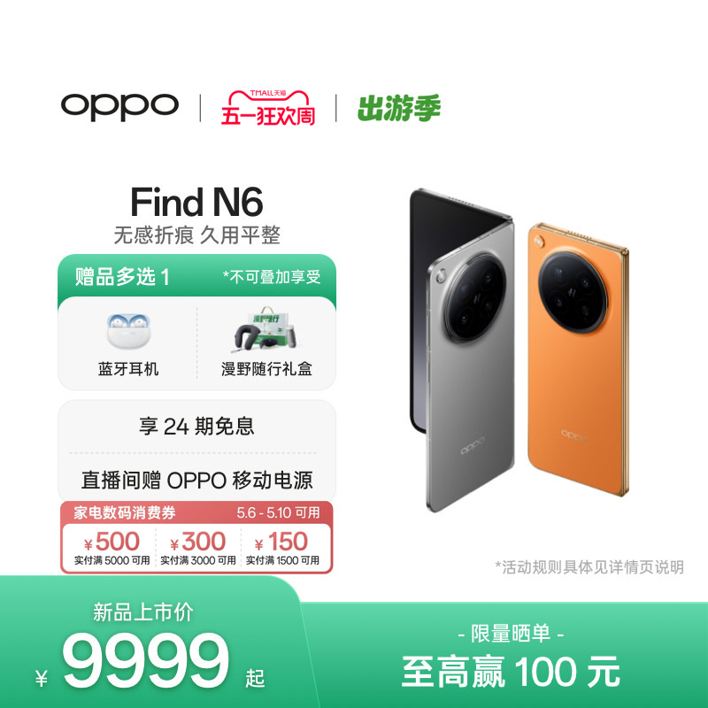 【6号0点可用家电数码券】新品上市 OPPO Find N6 折