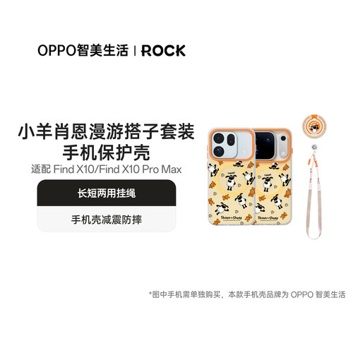 OPPO 智美生活 | ROCK 小羊肖恩IP款 Find X10 系列手机壳 长短两用挂绳 手机壳减震防摔 支架横竖支撑
