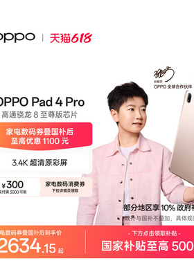 【政府补贴平板 淘金币频道领优惠】OPPO Pad 4 Pro 孙颖莎同款大屏3.4K高通骁龙 8 至尊版芯片平板电脑