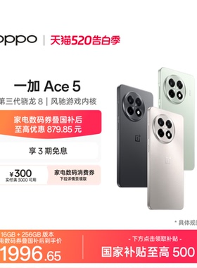 手机政府补贴 OPPO一加 Ace 5 新品学生游戏性能手机第三代骁龙 8 AI智能5g手机