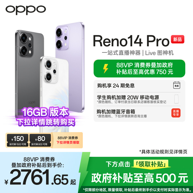 【政府补贴至高500元】OPPO Reno14 Pro 直播神器