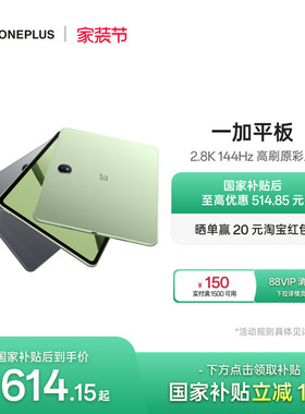 【政府补贴平板】OPPO 一加平板电脑 67W超级闪充学习游戏办公阅读 2.8K 144Hz 高刷原彩屏 大屏安卓平板