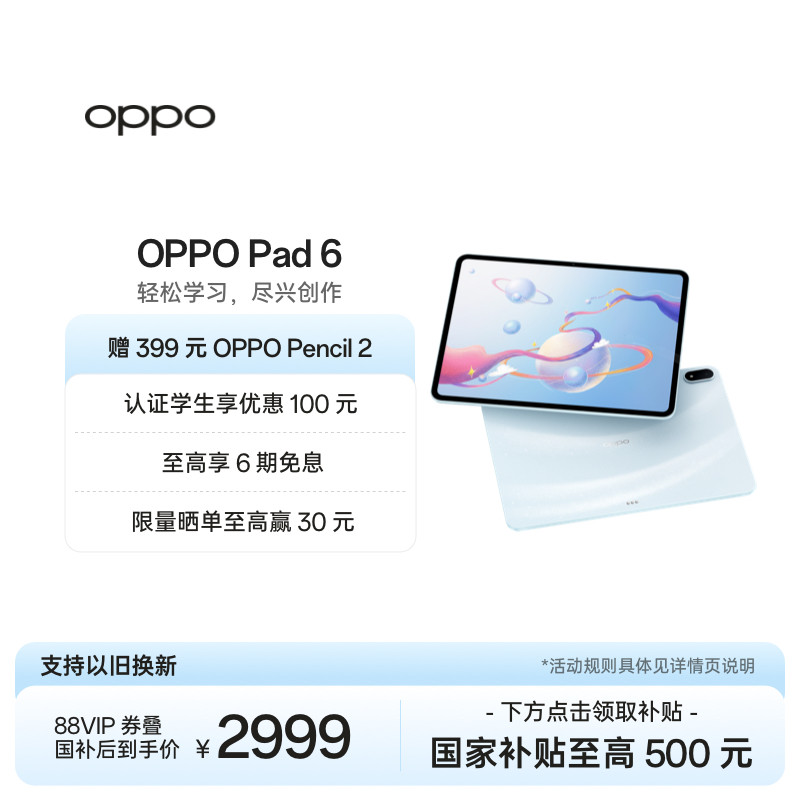 【政府补贴平板】OPPO Pad 6 轻盈护眼超大电量超长续航高效学习新款平板官方正品