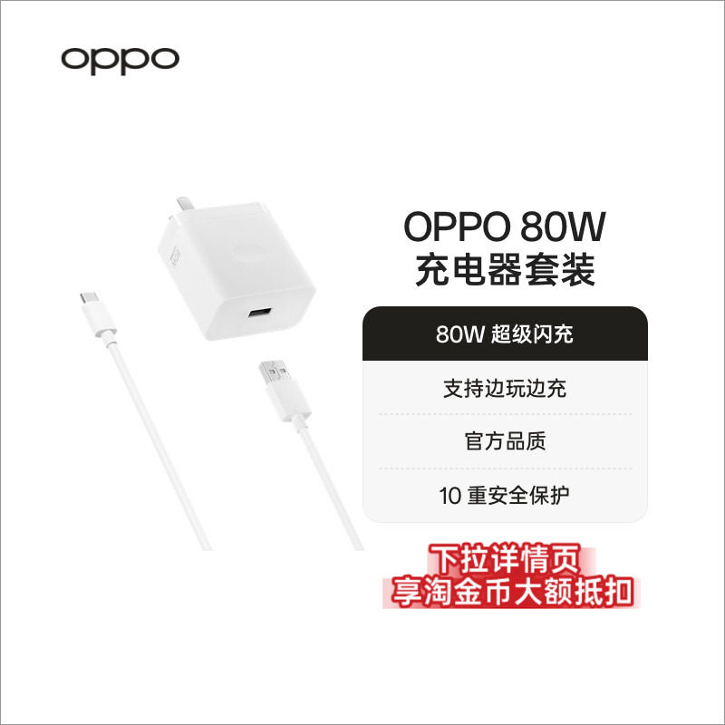 OPPO 80W超级闪充充电套装充电器supervooc配件