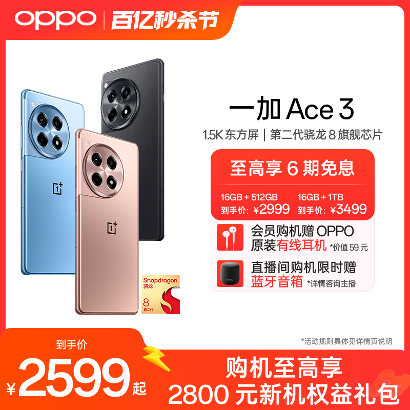 【至高6期免息】OPPO一加 Ace 3新款游戏学生智能5G手机第二代骁龙8 oppo官网旗舰店官方正品一加AI手机-封面