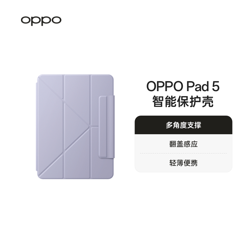 OPPO Pad 5 智能保护壳多角度支撑轻薄便携紫色官方旗舰店