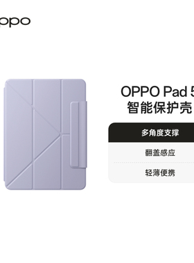 OPPO Pad 5 智能保护壳多角度支撑轻薄便携紫色官方旗舰店