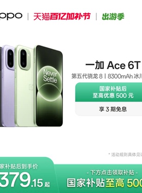【手机政府补贴】OPPO 一加 Ace 6T 新品上市第五代骁龙 8 超高刷电竞屏游戏AI手机一加官方旗舰店官网正品