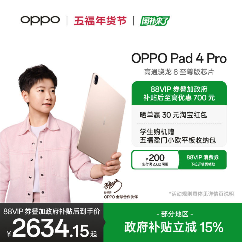 【政府补贴平板】OPPO Pad 4 Pro 孙颖莎同款大屏3.4K 超清原彩屏高通骁龙 8 至尊版芯片新款oppo平板电脑,平板电脑/MID,平板电脑/MID,淘宝优惠券,粉丝福利购,淘宝优惠卷