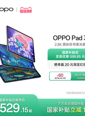 【政府补贴平板】OPPO Pad 3平板电脑学习机学生办公阅读144Hz超高刷 IOS互传 平板ipad oppo官方旗舰店正品