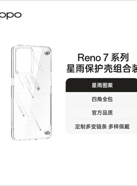 OPPO Reno7 /Reno7 Pro星雨保护壳透明 组合装手机壳配件