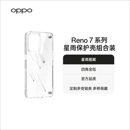 OPPO Reno7 /Reno7 Pro星雨保护壳透明 组合装手机壳配件