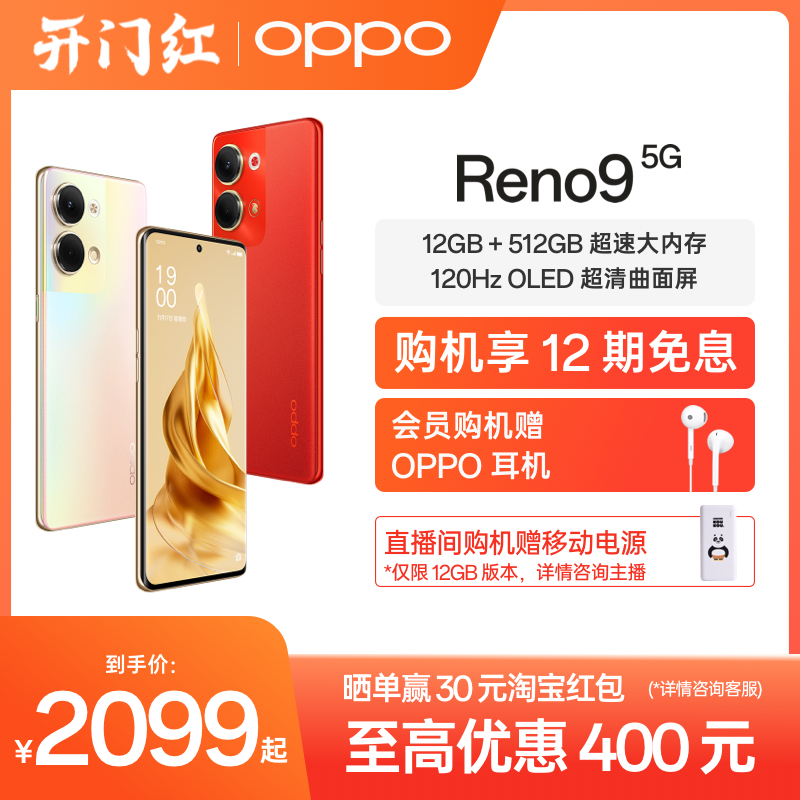 【至高优惠400元】OPPO Reno9 5G 手机智能数码拍照官方正品新款电竞游戏手机大内存学生旗舰店reno8怎么看?