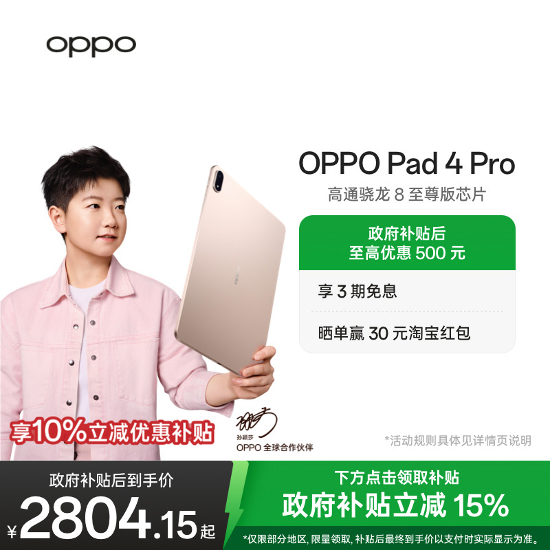 【新品上市】OPPOPad4Pro