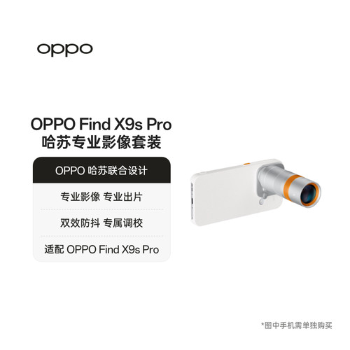 【适配 OPPO Find X9s Pro】OPPO 哈苏专业影像套装联合设计专业出片oppo增距镜