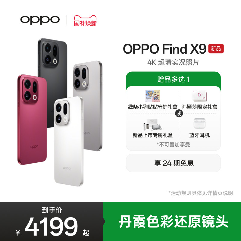 【线条小狗联名】新品上市 OPPO Find X9旗舰正品新款4