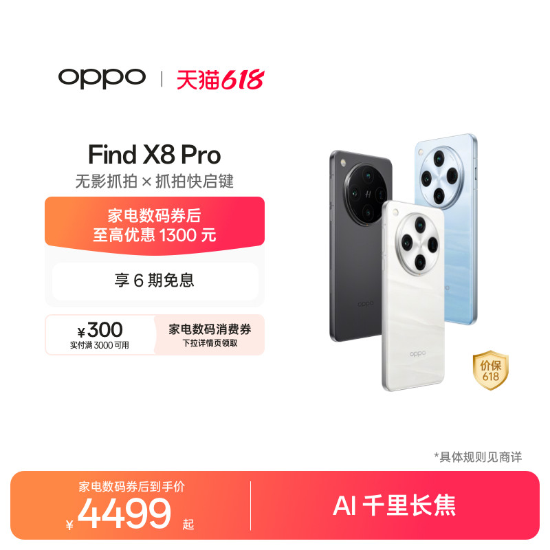 【可用家电数码券】OPPO Find X8 Pro 5G旗舰无影抓拍 天玑9400拍照手机oppo官方旗舰店oppofindx8pro