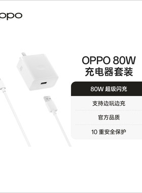 OPPO 80W超级闪充充电套装充电器supervooc配件