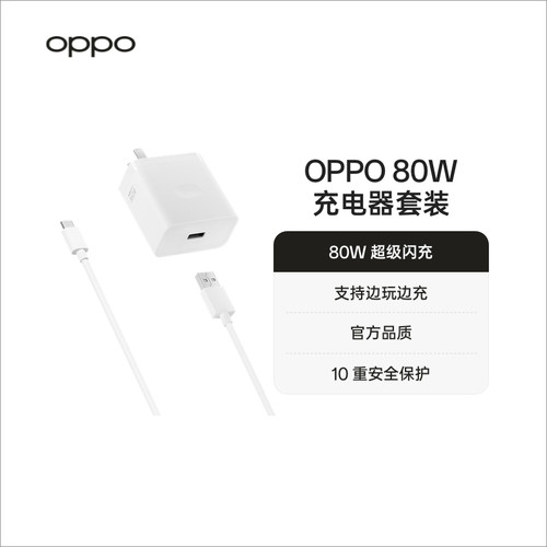 OPPO80W超级闪充充电套装