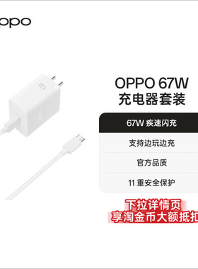 OPPO 67W超级闪充充电套装原装手机充电器supervooc适用oppo reno9系列一加Type-C配件