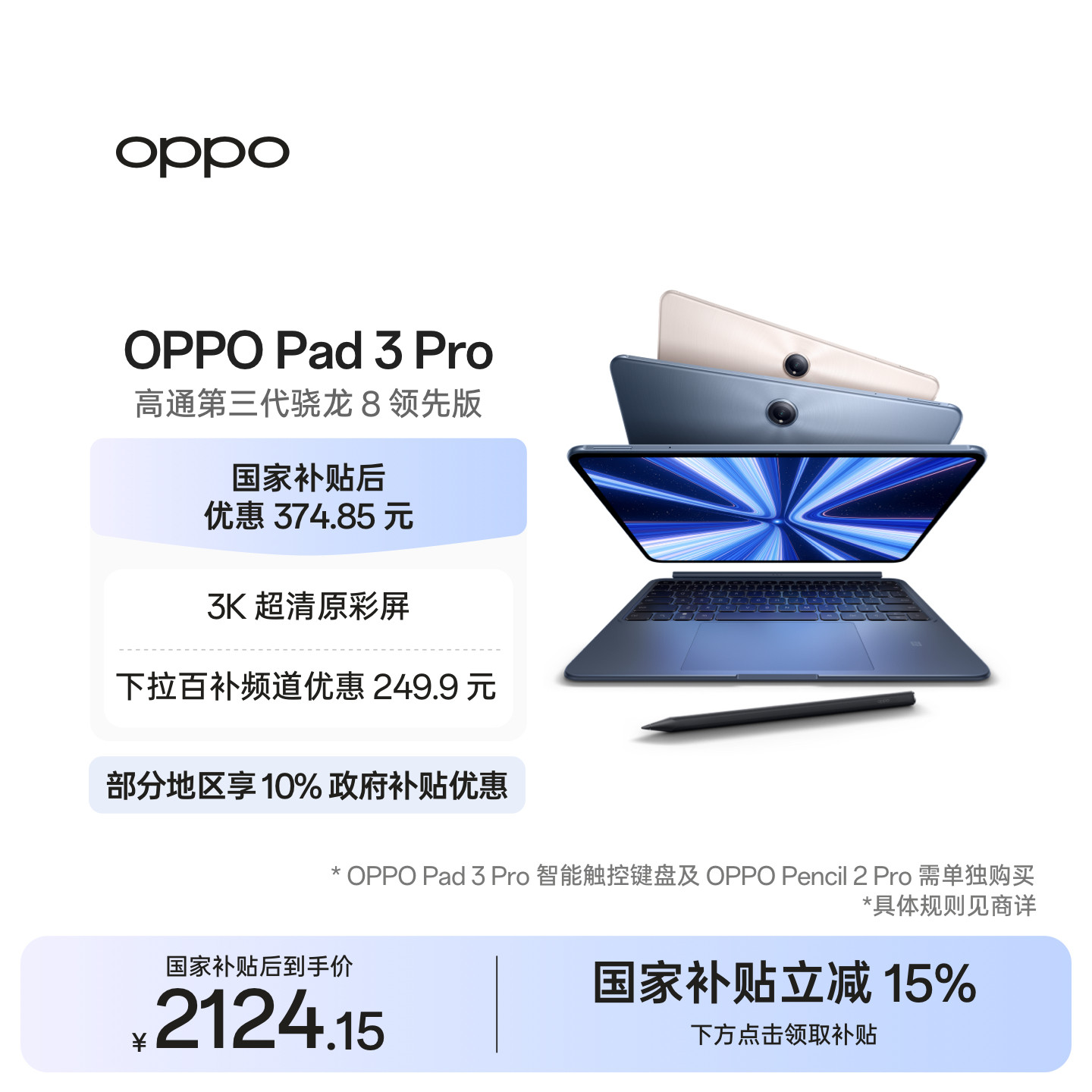 【政府补贴平板】OPPO Pad 3 Pro 平板电脑 oppo