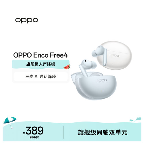【新色上市】OPPOEncoFree4