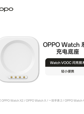 OPPO Watch 系列手表充电底座 VOOC 闪充轻小适配oppowatch x2/oppowatch x/一加手表 2/oppowatch4pro