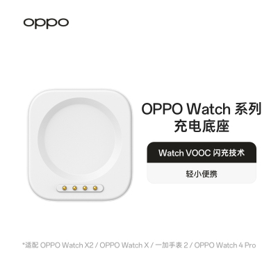 OPPO Watch 系列手表充电底座 VOOC 闪充轻小适配oppowatch x2/oppowatch x/一加手表 2/oppowatch4pro