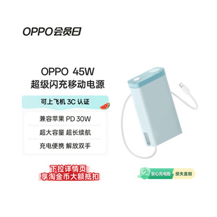 【3C认证可上飞机】OPPO 2025新款45W 快充充电宝自带线大容量 20000 适用苹果华为小米移动电源官方