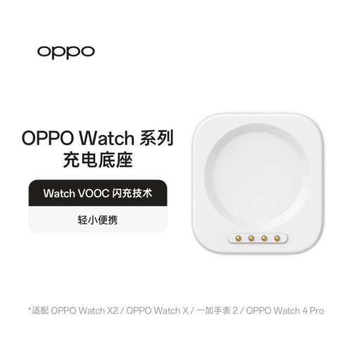 OPPO Watch 系列手表充电底座 VOOC 闪充轻小适配oppowatch x2/oppowatch x/一加手表 2/oppowatch4pro