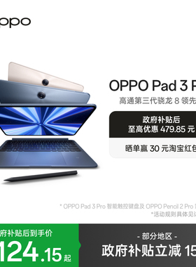 【政府补贴平板】OPPO Pad 3 Pro 平板电脑 oppo官方正品办公学习大屏ipad平板