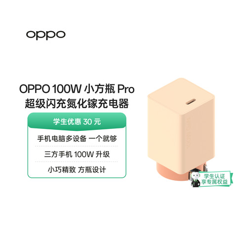 OPPO 100W 小方瓶 Pro 超级闪充氮化镓充电器闪充充电器小巧精致方瓶设计官方出品品质安心