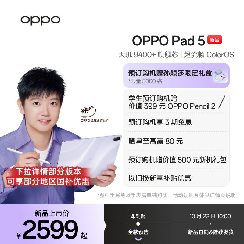 OPPOPad5孙颖莎同款平板