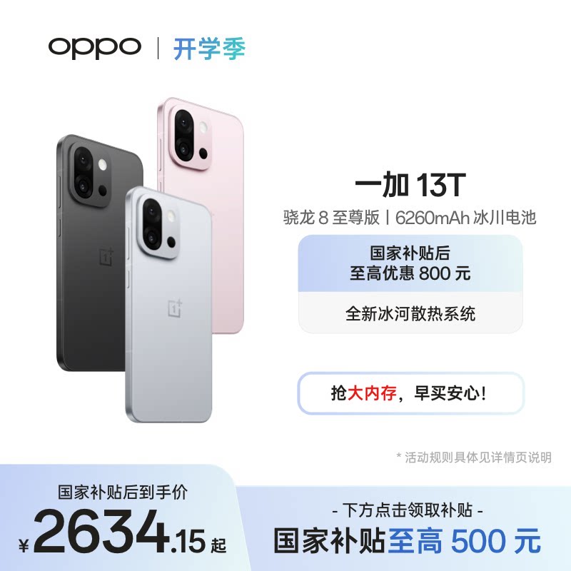 【手机政府补贴】OPPO 一加 13T 学生游戏性能手机骁龙 8