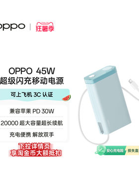 【3C认证可上飞机】OPPO 45W 快充充电宝自带线大容量 20000 适用苹果华为小米移动电源官方正品